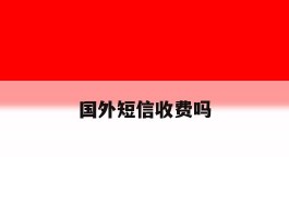 国外短信收费吗