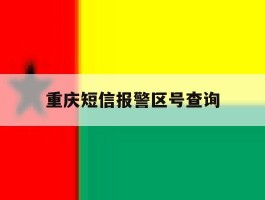 重庆短信报警区号查询