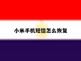小米手机短信怎么恢复