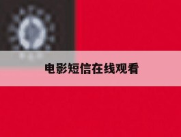 电影短信在线观看