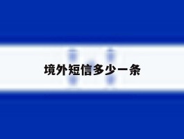境外短信多少一条