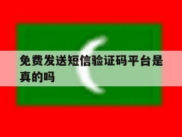 免费发送短信验证码平台是真的吗