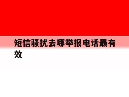 短信骚扰去哪举报电话最有效