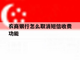 农商银行怎么取消短信收费功能
