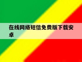 在线网络短信免费版下载安卓
