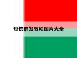 短信群发教程图片大全