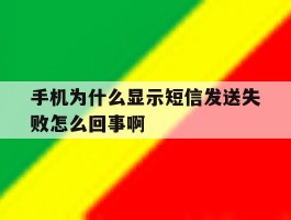 手机为什么显示短信发送失败怎么回事啊的简单介绍