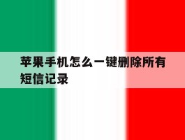 苹果手机怎么一键删除所有短信记录