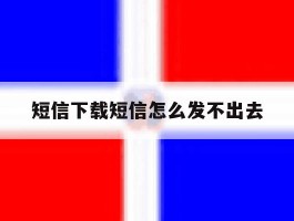短信下载短信怎么发不出去