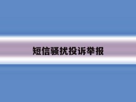 短信骚扰投诉举报