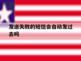 发送失败的短信会自动发过去吗