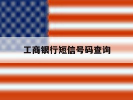 工商银行短信号码查询