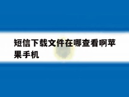 短信下载文件在哪查看啊苹果手机