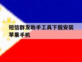 短信群发助手工具下载安装苹果手机