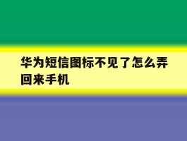 华为短信图标不见了怎么弄回来手机