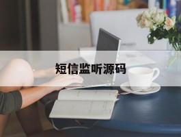 短信监听源码