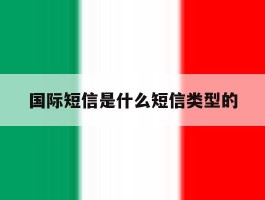 国际短信是什么短信类型的