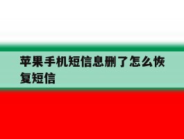 苹果手机短信息删了怎么恢复短信