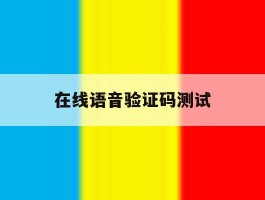 在线语音验证码测试