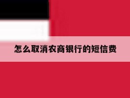 怎么取消农商银行的短信费