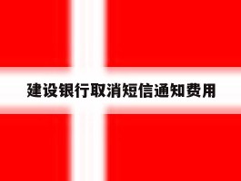 建设银行取消短信通知费用