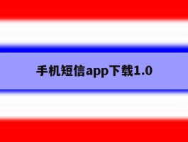 手机短信app下载1.0