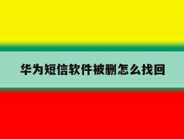 华为短信软件被删怎么找回