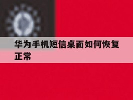 华为手机短信桌面如何恢复正常