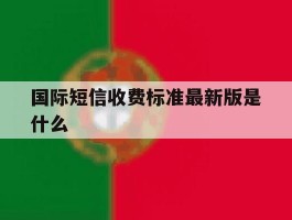 国际短信收费标准最新版是什么