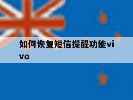 如何恢复短信提醒功能vivo的简单介绍