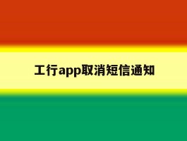 工行app取消短信通知