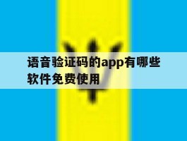 语音验证码的app有哪些软件免费使用