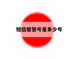 短信报警号是多少号