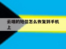 云端的短信怎么恢复到手机上