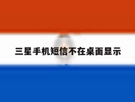 三星手机短信不在桌面显示