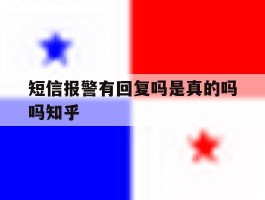 短信报警有回复吗是真的吗吗知乎的简单介绍