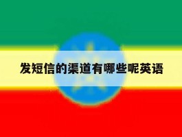 发短信的渠道有哪些呢英语