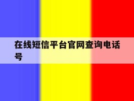 在线短信平台官网查询电话号