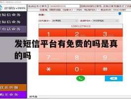 发短信平台有免费的吗是真的吗