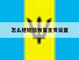 怎么把短信恢复主页设置