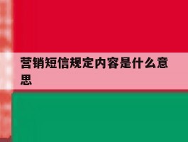 营销短信规定内容是什么意思