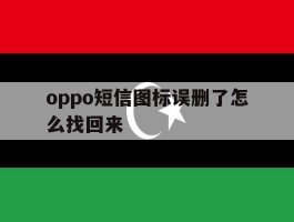 oppo短信图标误删了怎么找回来