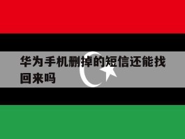 华为手机删掉的短信还能找回来吗