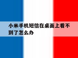 小米手机短信在桌面上看不到了怎么办