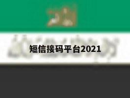 短信接码平台2021