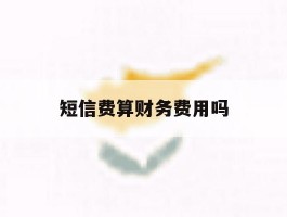 短信费算财务费用吗