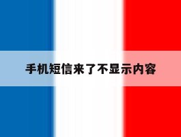 手机短信来了不显示内容