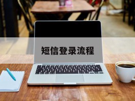短信登录流程
