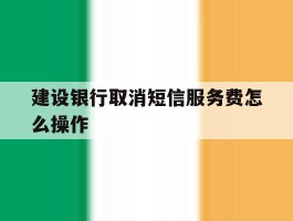 建设银行取消短信服务费怎么操作