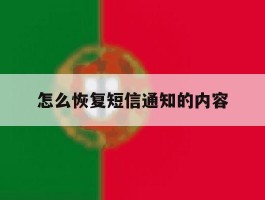 怎么恢复短信通知的内容